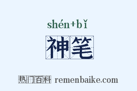 神笔是什么意思的图片